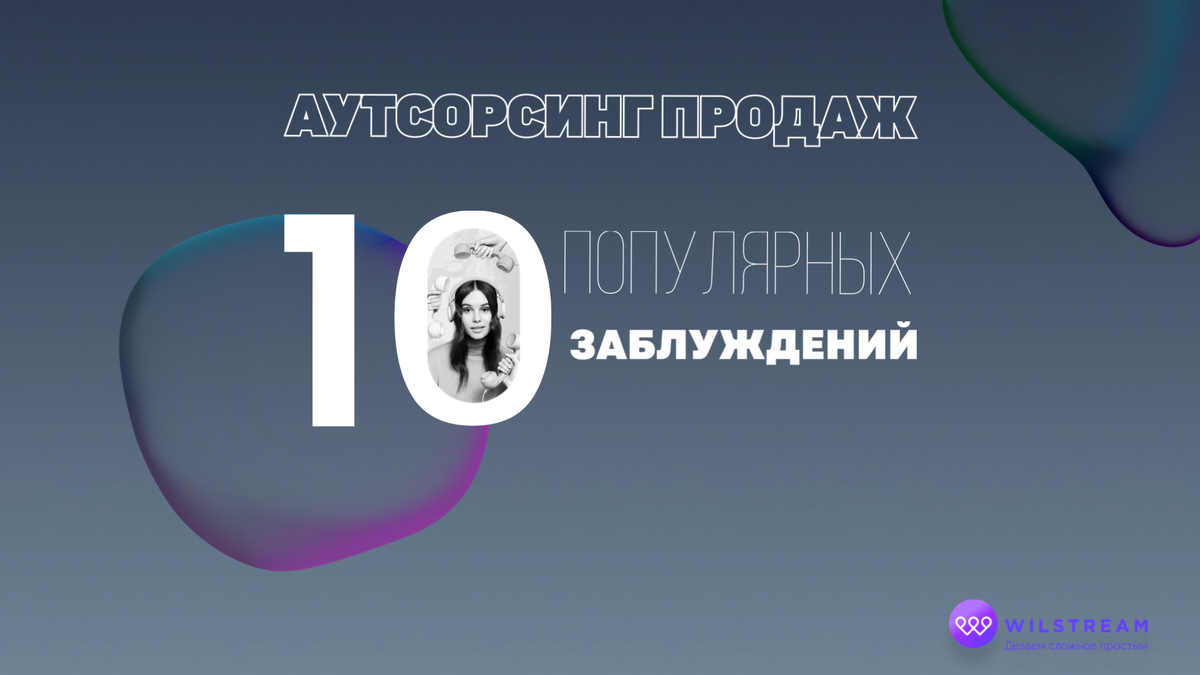 Продажи на аутсорсинге: разоблачаем 10 популярных заблуждений