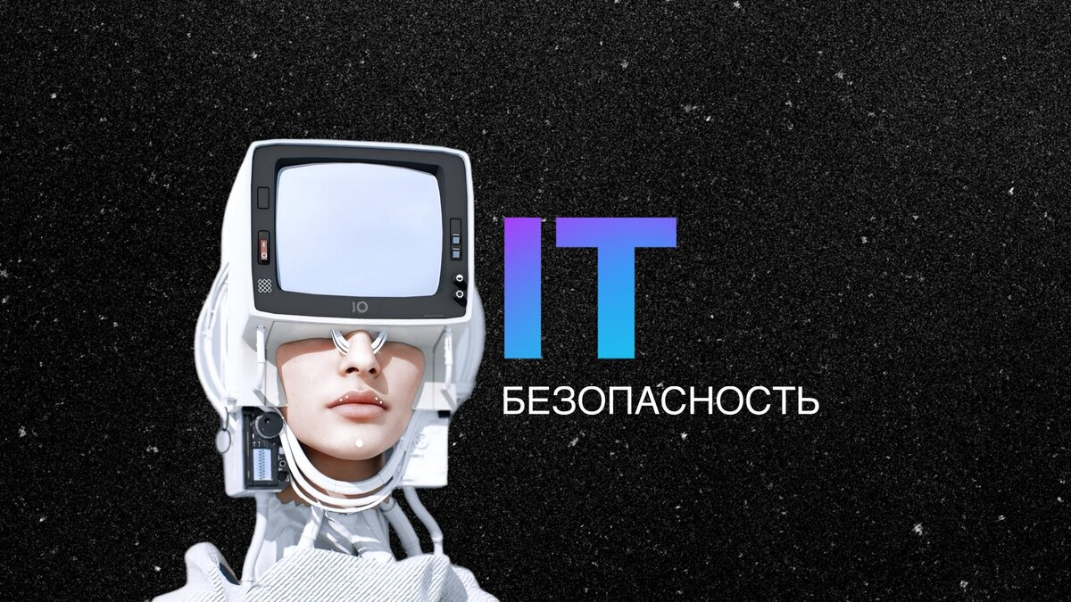 А это безопасно? Как КЦ обеспечивает информационную безопасность