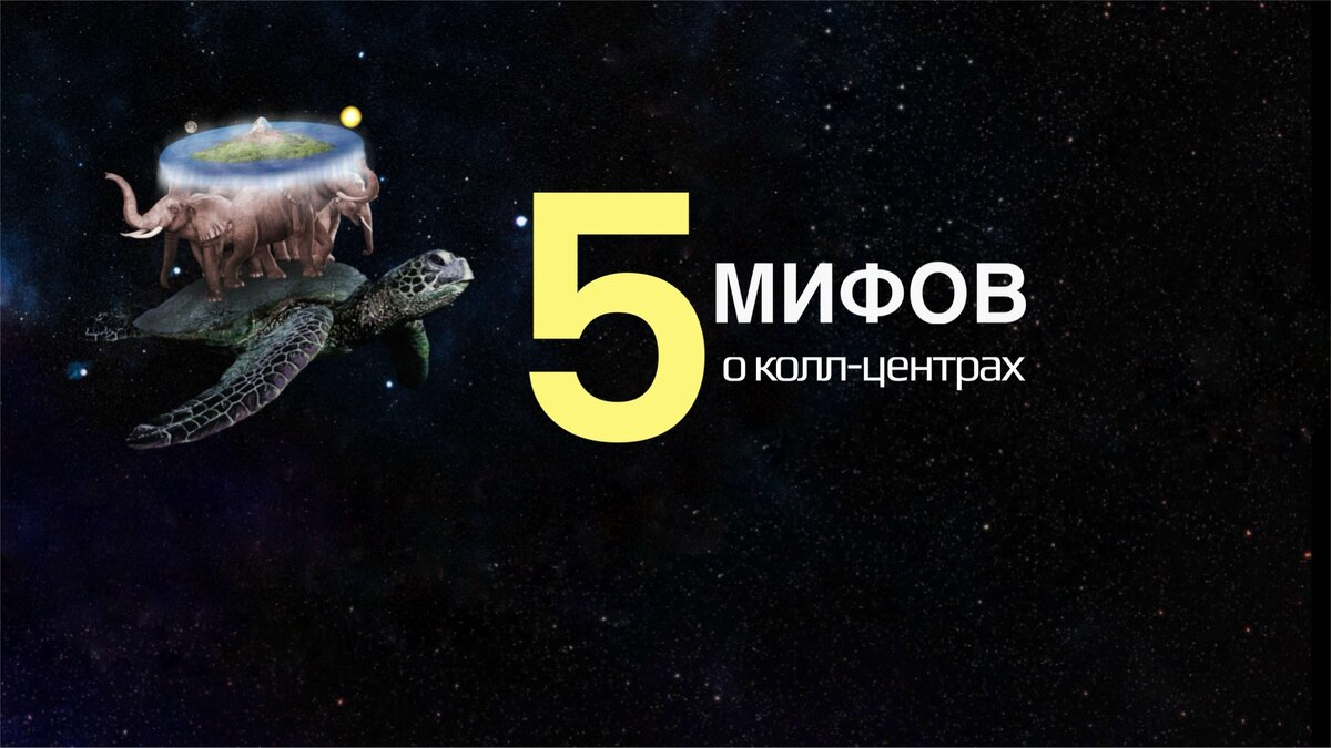 5 распространённых мифов о колл-центрах