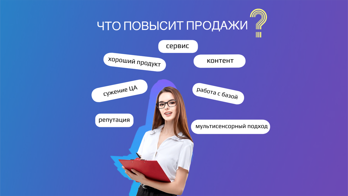 Что сделает ваши продажи эффективнее в 2024 году?