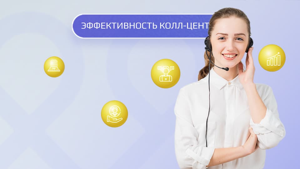 Как измерить эффективность колл-центра: гид по метрикам