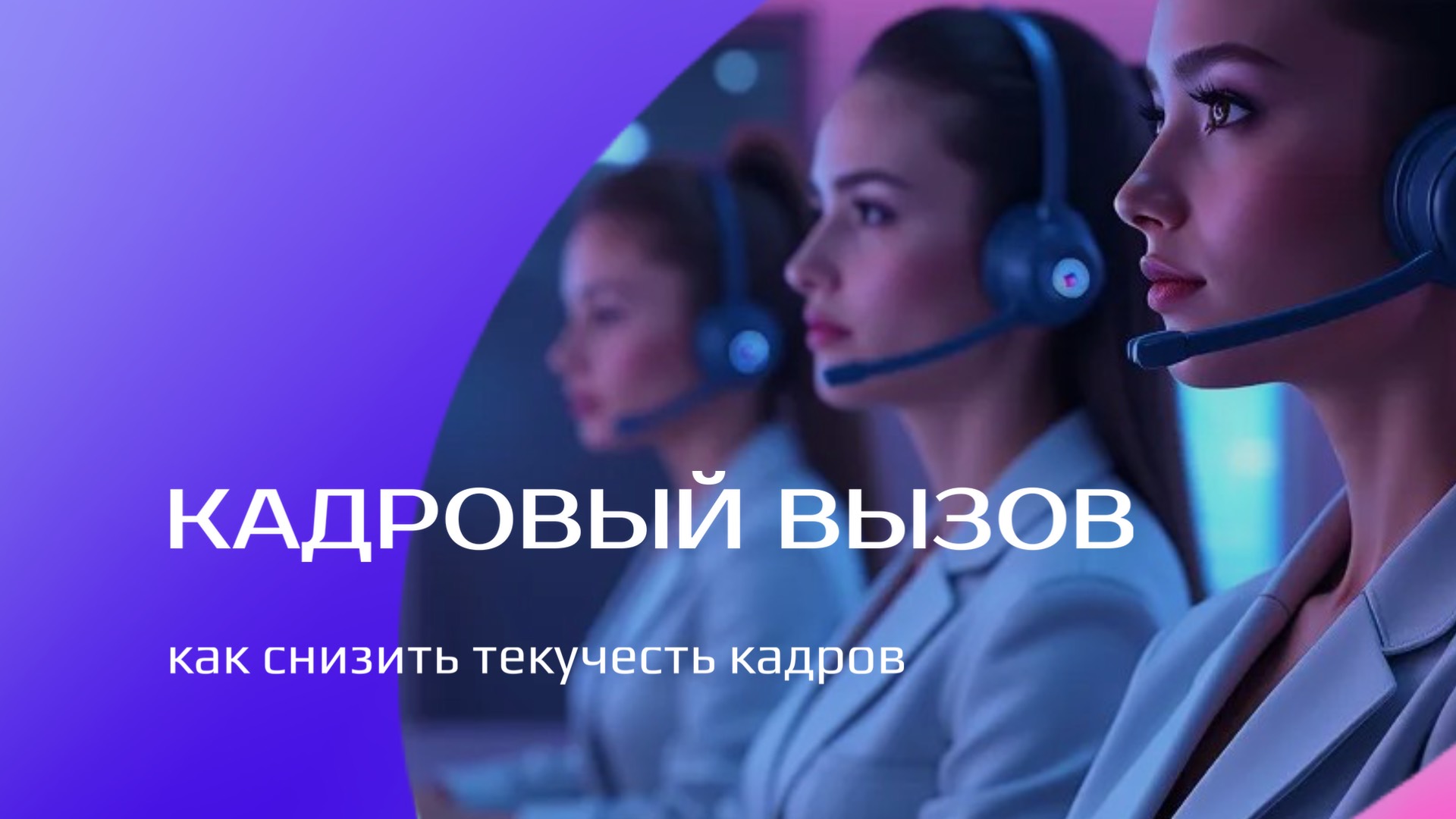 Как снизить текучесть кадров: технологии колл-центра, которые работают везде
