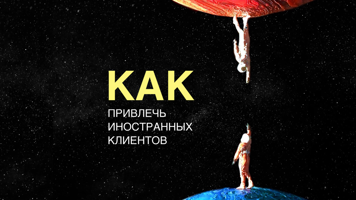 Как привлечь иностранных клиентов?