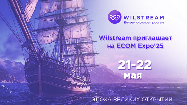 Wilstream приглашает на ECOM Expo'25 – главное событие в мире ecommerce!