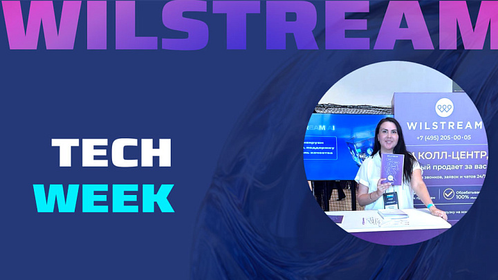 Wilstream представил AI-решения для клиентского сервиса на TECH WEEK 2026